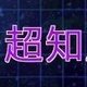 VS超知属性の攻略
