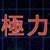 VS極力属性の攻略