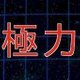 VS極力属性の攻略