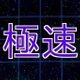 VS極力属性の攻略