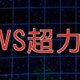 VS超力属性の攻略