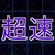 VS超速属性の攻略