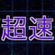 VS超速属性の攻略