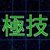 VS極技属性の攻略