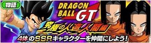 ドッカンバトル Gt 究極のドラゴンボール編の攻略と報酬情報 物語イベント ドッカンバトル攻略wiki Gamerch