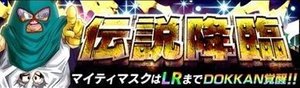 LRマイティマスク伝説降臨ガチャ