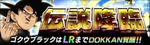 LRゴクウブラック伝説降臨ガチャ