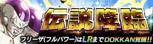 LRフルパワーフリーザ伝説降臨