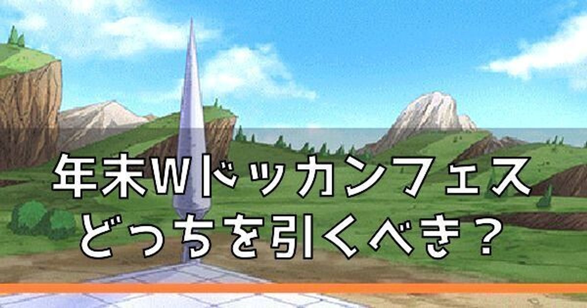 年末wドッカンフェス 21 はどっちを引くべき ドッカンバトル攻略wiki Gamerch