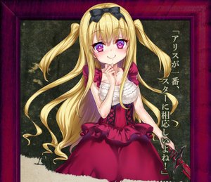 狂宴の破壊者アリス