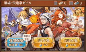 酒場・飛竜亭ガチャ