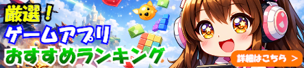 厳選！ゲームアプリおすすめランキング